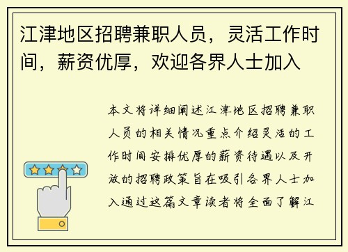 江津地区招聘兼职人员，灵活工作时间，薪资优厚，欢迎各界人士加入