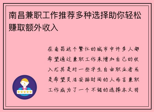 南昌兼职工作推荐多种选择助你轻松赚取额外收入