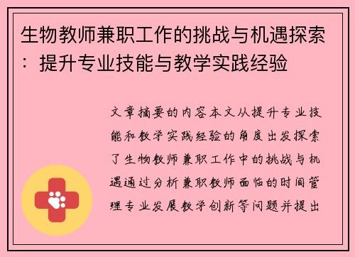 生物教师兼职工作的挑战与机遇探索：提升专业技能与教学实践经验
