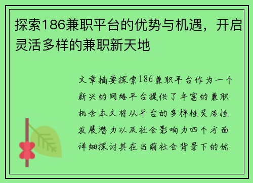 探索186兼职平台的优势与机遇，开启灵活多样的兼职新天地