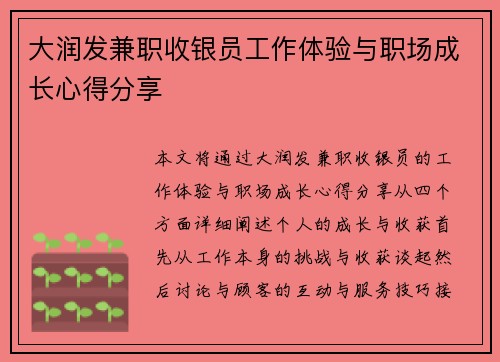 大润发兼职收银员工作体验与职场成长心得分享