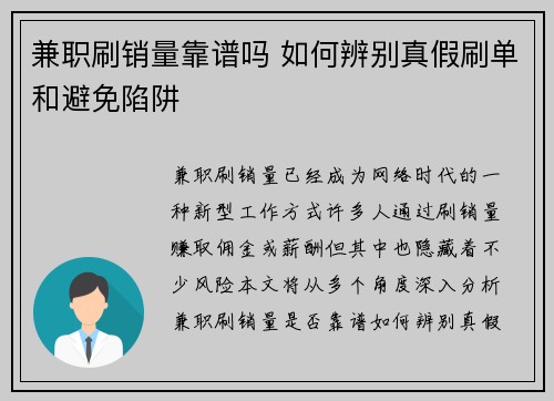 兼职刷销量靠谱吗 如何辨别真假刷单和避免陷阱