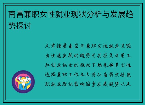 南昌兼职女性就业现状分析与发展趋势探讨