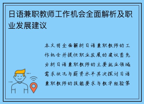 日语兼职教师工作机会全面解析及职业发展建议