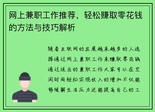 网上兼职工作推荐，轻松赚取零花钱的方法与技巧解析