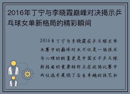 2016年丁宁与李晓霞巅峰对决揭示乒乓球女单新格局的精彩瞬间