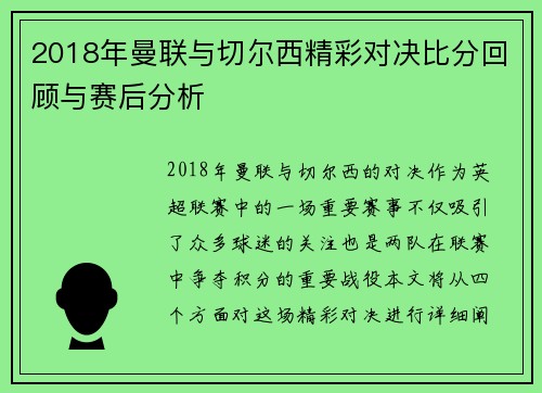2018年曼联与切尔西精彩对决比分回顾与赛后分析
