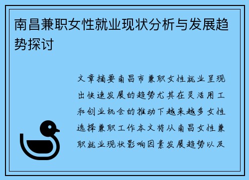 南昌兼职女性就业现状分析与发展趋势探讨