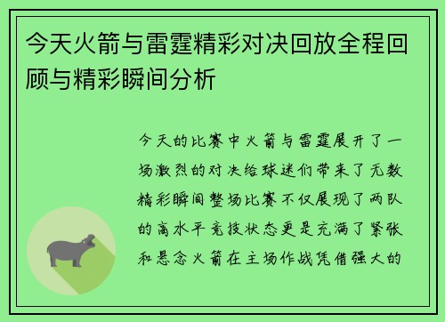 今天火箭与雷霆精彩对决回放全程回顾与精彩瞬间分析