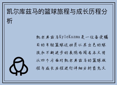 凯尔库兹马的篮球旅程与成长历程分析