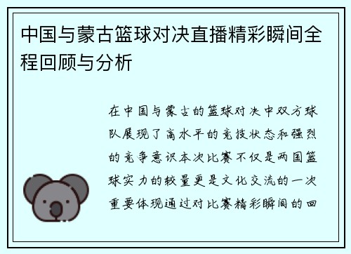 中国与蒙古篮球对决直播精彩瞬间全程回顾与分析
