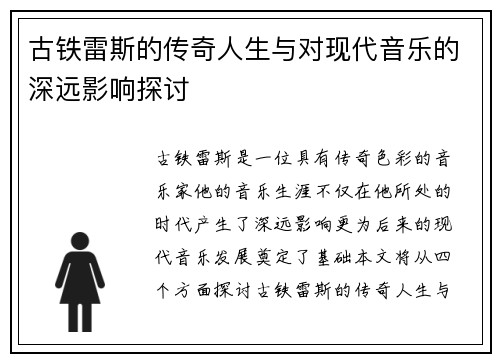 古铁雷斯的传奇人生与对现代音乐的深远影响探讨