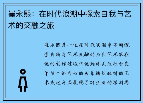崔永熙：在时代浪潮中探索自我与艺术的交融之旅