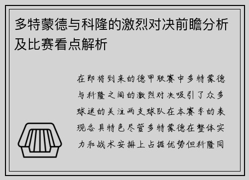 多特蒙德与科隆的激烈对决前瞻分析及比赛看点解析