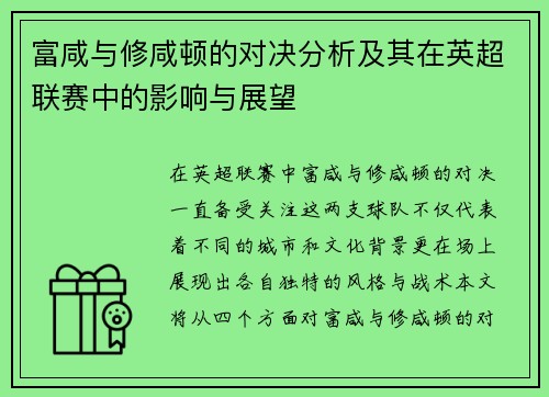 富咸与修咸顿的对决分析及其在英超联赛中的影响与展望