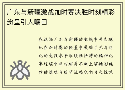 广东与新疆激战加时赛决胜时刻精彩纷呈引人瞩目