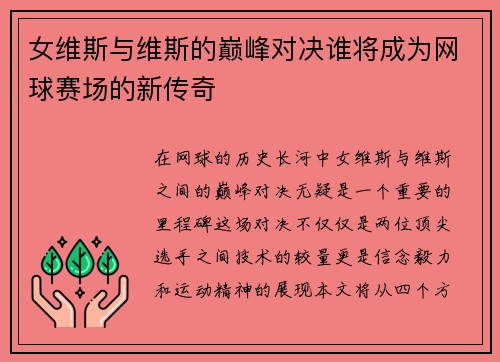 女维斯与维斯的巅峰对决谁将成为网球赛场的新传奇