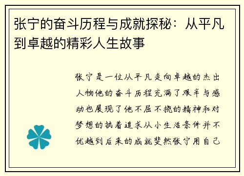 张宁的奋斗历程与成就探秘：从平凡到卓越的精彩人生故事