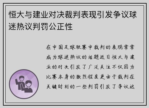 恒大与建业对决裁判表现引发争议球迷热议判罚公正性