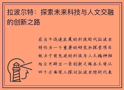 拉波尔特：探索未来科技与人文交融的创新之路