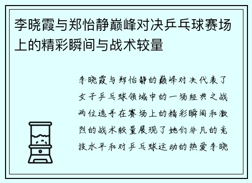 李晓霞与郑怡静巅峰对决乒乓球赛场上的精彩瞬间与战术较量