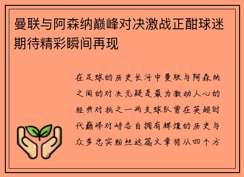 曼联与阿森纳巅峰对决激战正酣球迷期待精彩瞬间再现