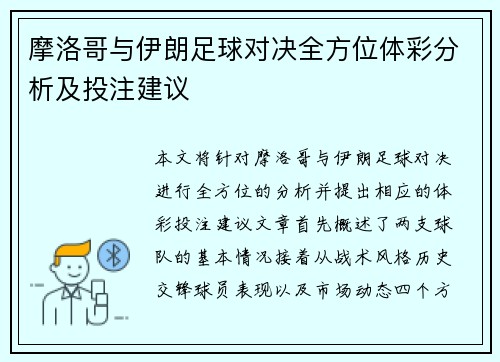 摩洛哥与伊朗足球对决全方位体彩分析及投注建议