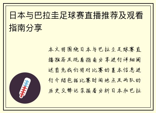 日本与巴拉圭足球赛直播推荐及观看指南分享