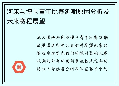 河床与博卡青年比赛延期原因分析及未来赛程展望
