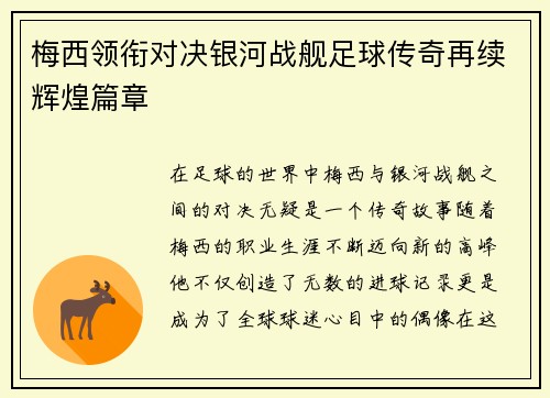 梅西领衔对决银河战舰足球传奇再续辉煌篇章