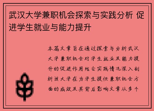 武汉大学兼职机会探索与实践分析 促进学生就业与能力提升