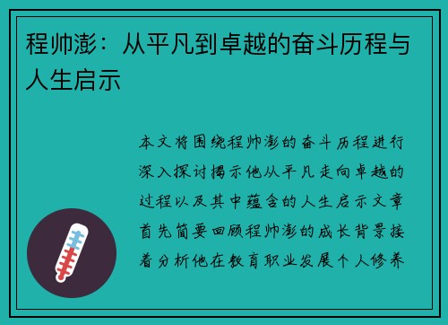 程帅澎：从平凡到卓越的奋斗历程与人生启示