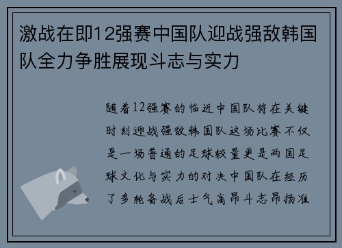激战在即12强赛中国队迎战强敌韩国队全力争胜展现斗志与实力