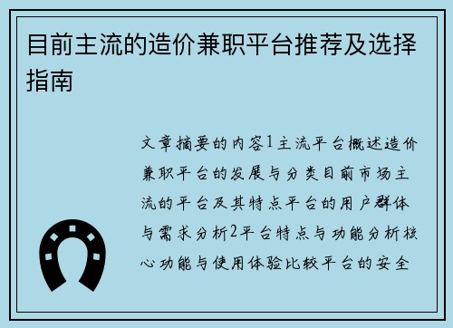 目前主流的造价兼职平台推荐及选择指南