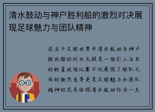 清水鼓动与神户胜利船的激烈对决展现足球魅力与团队精神