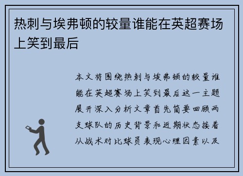 热刺与埃弗顿的较量谁能在英超赛场上笑到最后