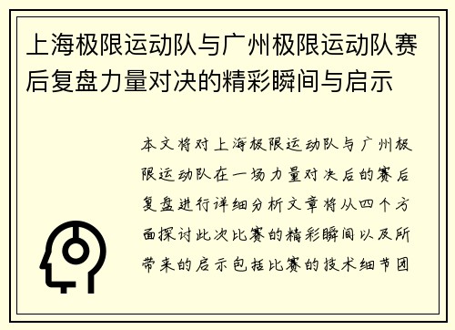 上海极限运动队与广州极限运动队赛后复盘力量对决的精彩瞬间与启示