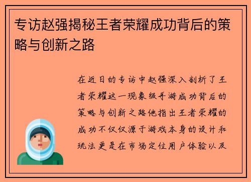 专访赵强揭秘王者荣耀成功背后的策略与创新之路