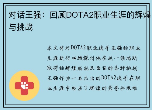 对话王强：回顾DOTA2职业生涯的辉煌与挑战