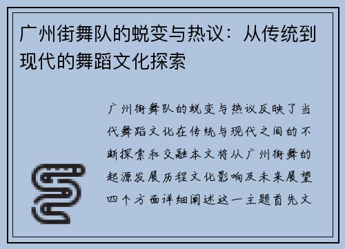 广州街舞队的蜕变与热议：从传统到现代的舞蹈文化探索