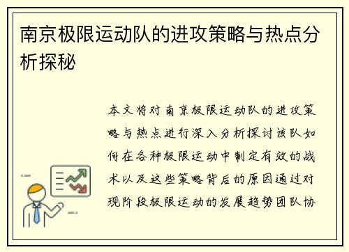 南京极限运动队的进攻策略与热点分析探秘
