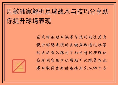 周敏独家解析足球战术与技巧分享助你提升球场表现