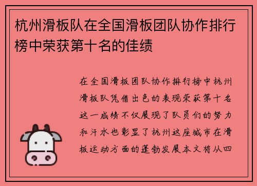 杭州滑板队在全国滑板团队协作排行榜中荣获第十名的佳绩