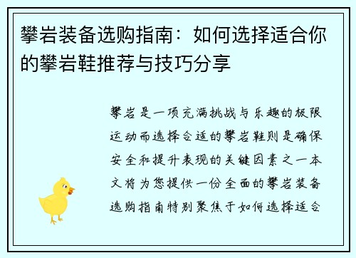 攀岩装备选购指南：如何选择适合你的攀岩鞋推荐与技巧分享