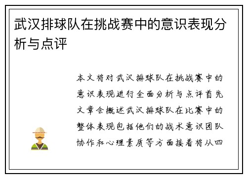 武汉排球队在挑战赛中的意识表现分析与点评