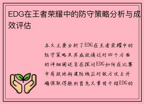 EDG在王者荣耀中的防守策略分析与成效评估
