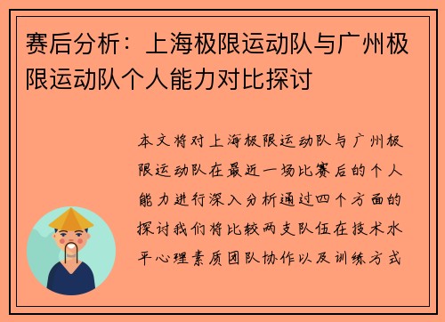 赛后分析：上海极限运动队与广州极限运动队个人能力对比探讨