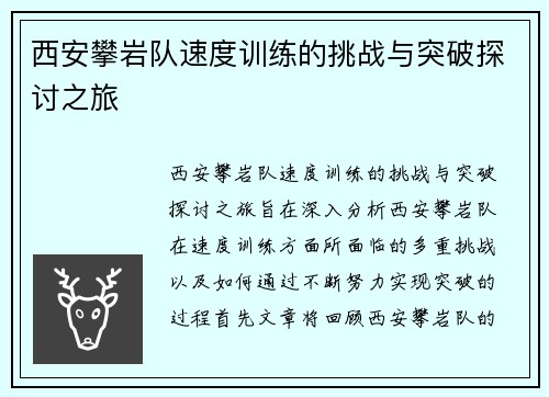西安攀岩队速度训练的挑战与突破探讨之旅