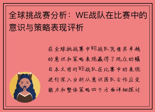全球挑战赛分析：WE战队在比赛中的意识与策略表现评析