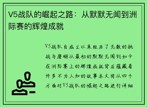 V5战队的崛起之路：从默默无闻到洲际赛的辉煌成就